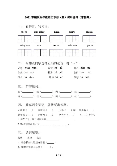 2021部编版四年级语文下册《猫》课后练习(带答案)