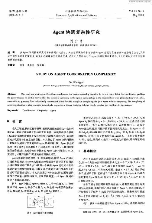 Agent协调复杂性研究