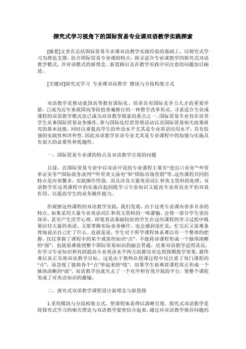 探究式学习视角下的国际贸易专业课双语教学实践探索
