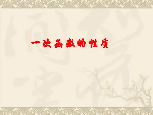 一次函数的性质课件