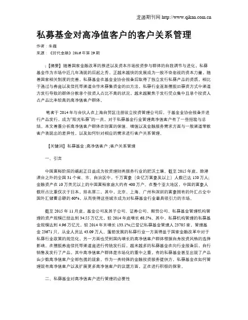 私募基金对高净值客户的客户关系管理