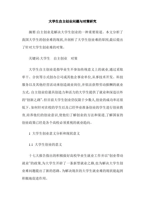 大学生自主创业问题与对策研究