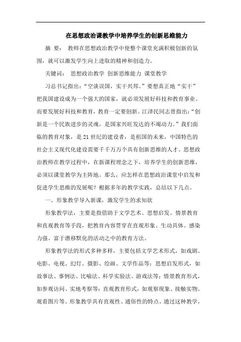 在思想政治课教学中培养学生的创新思维能力