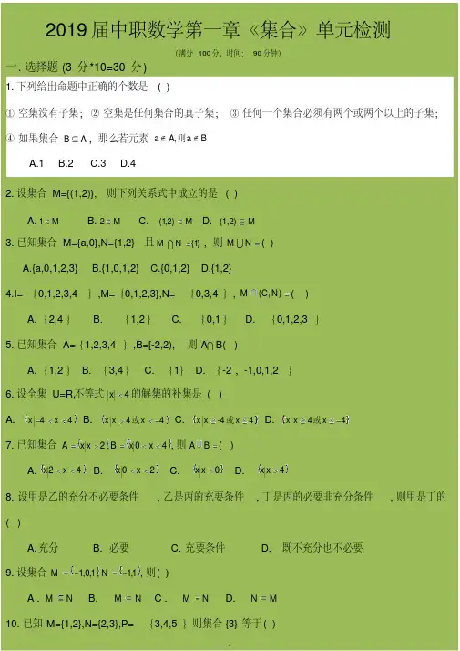 中职数学第1章《集合》单元检测试题及参考答案【基础模块上册】