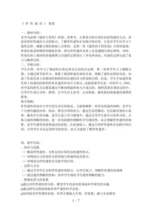 《伴性遗传》教案