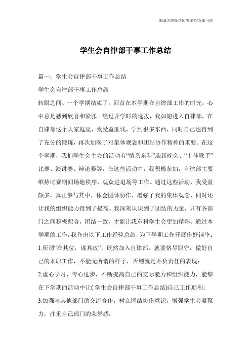 学生会自律部干事工作总结