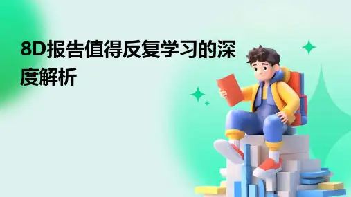 8D报告值得反复学习的深度解析