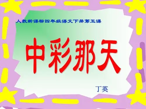 人教新课标四年级语文下册《中彩那天》PPT课件之二