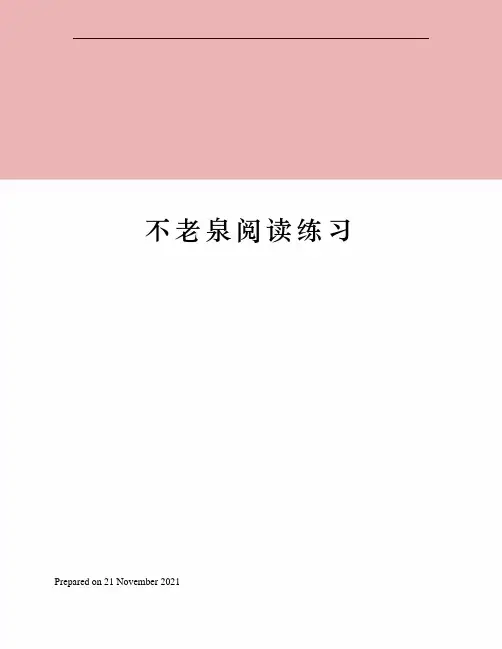 不老泉阅读练习