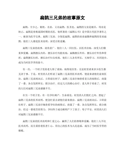 扁鹊三兄弟的故事原文