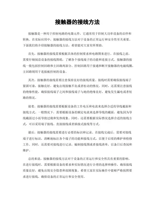 接触器的接线方法
