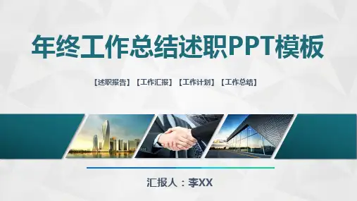 最新年终工作总结述职动态PPT模板(完整版)