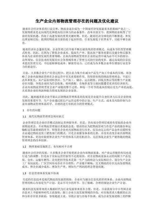 生产企业内部物流管理存在的问题及优化建议