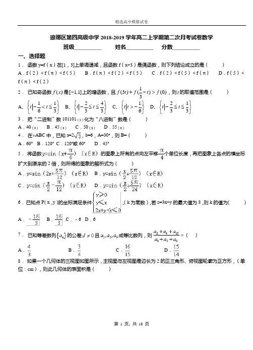 琅琊区第四高级中学2018-2019学年高二上学期第二次月考试卷数学(1)