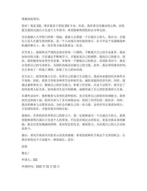 自强自立先进个人申请书