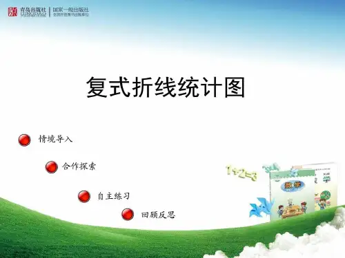17.复式折线统计图.ppt