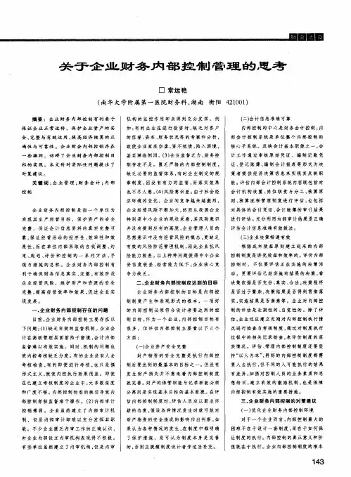 关于企业财务内部控制管理的思考