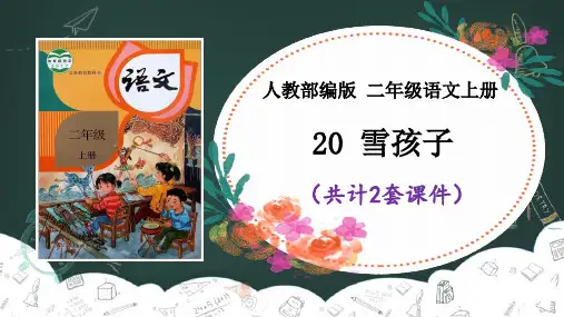 《雪孩子》课件PPT(2套)【统编版部编版语文二年级上册】