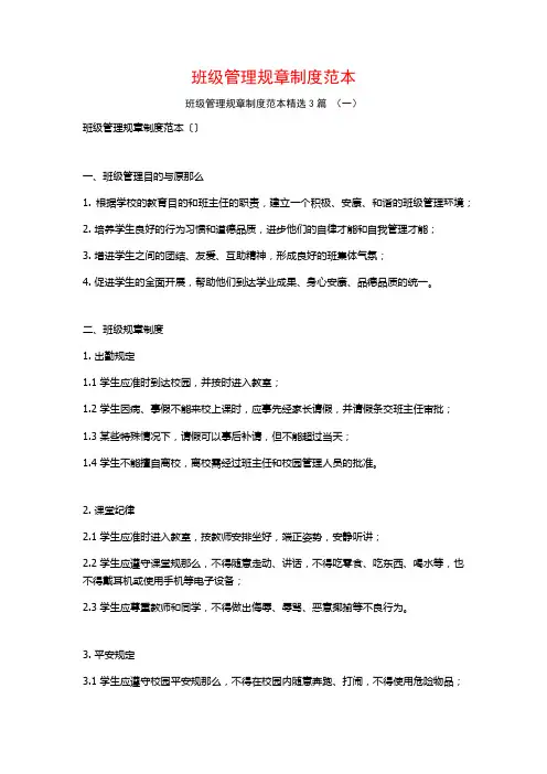 班级管理规章制度范本3篇