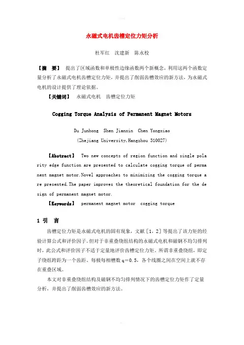 永磁式电机齿槽定位力矩分析