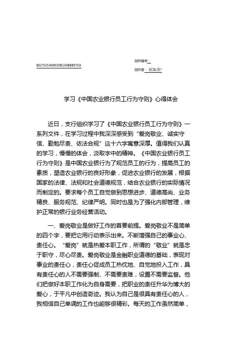 中国农业银行员工行为守则心得体会