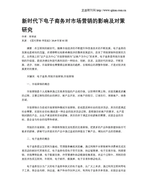 新时代下电子商务对市场营销的影响及对策研究