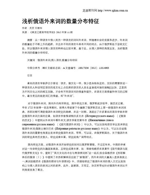 浅析俄语外来词的数量分布特征