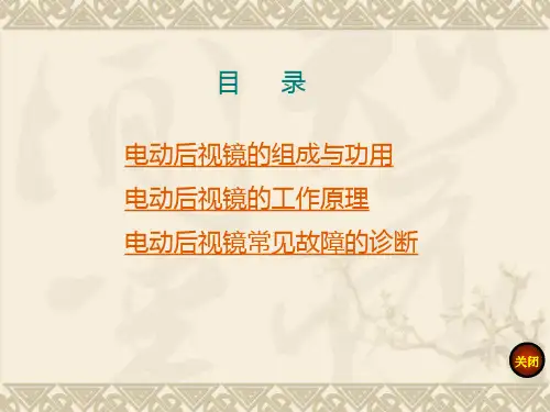 电动后视镜的组成与功用作用