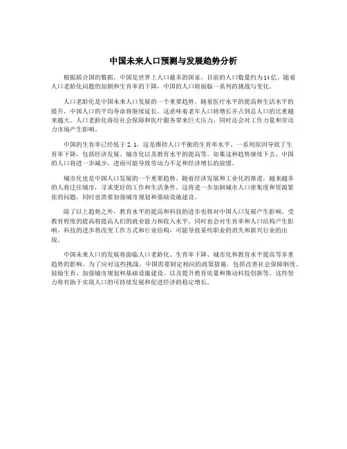 中国未来人口预测与发展趋势分析