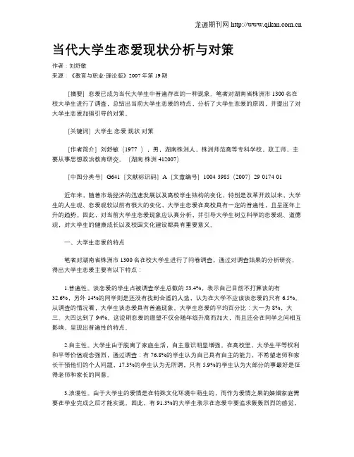 当代大学生恋爱现状分析与对策.doc