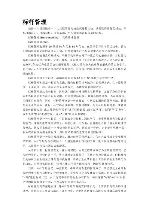 标杆管理