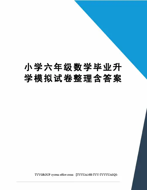 小学六年级数学毕业升学模拟试卷整理含答案