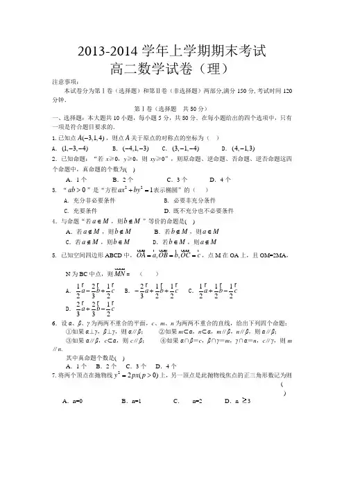 2013-2014学年上学期期末考试高二数学试卷(理)