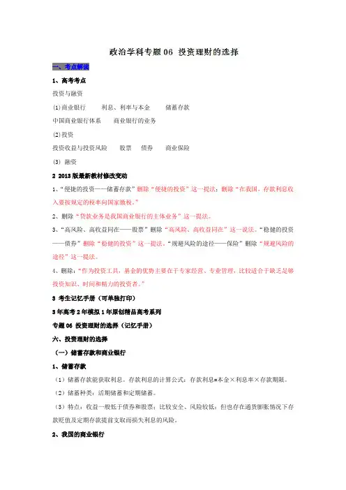 2019届高考政治一轮复习专题06：投资理财的选择含答案