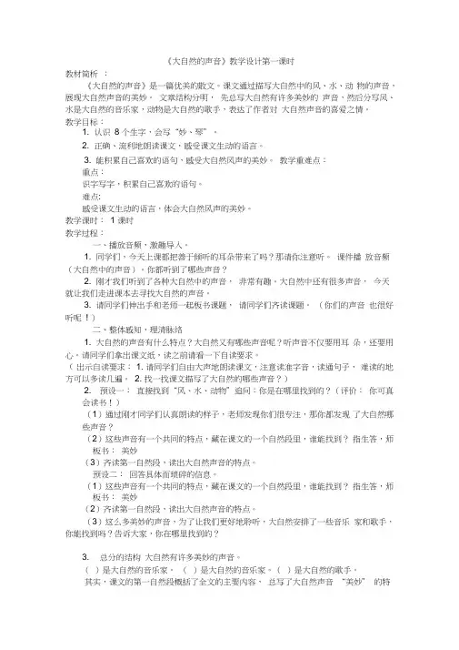 (部编)人教版小学语文三年级上册《21大自然的声音》优质课获奖教案_1