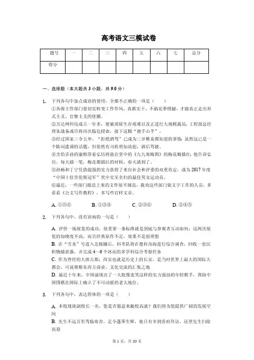 辽宁省朝阳市高考语文三模试卷