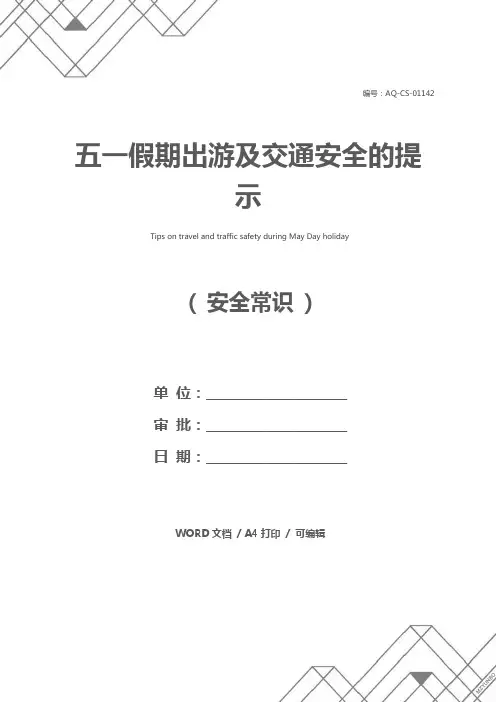 五一假期出游及交通安全的提示