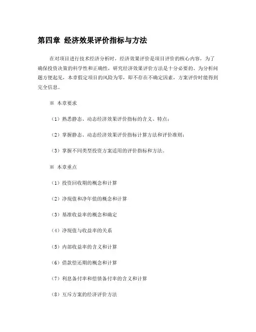 经济效果评价指标与方法