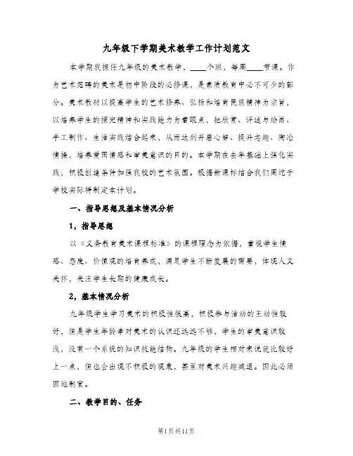 九年级下学期美术教学工作计划范文（2篇）