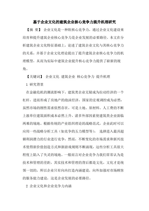 基于企业文化的建筑企业核心竞争力提升机理研究