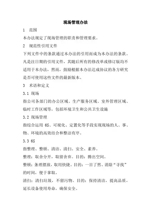 现场管理办法