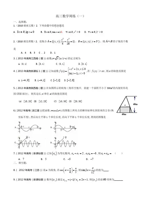 高三数学周练(一)