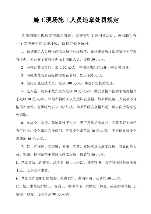 施工现场施工人员违章处罚规定
