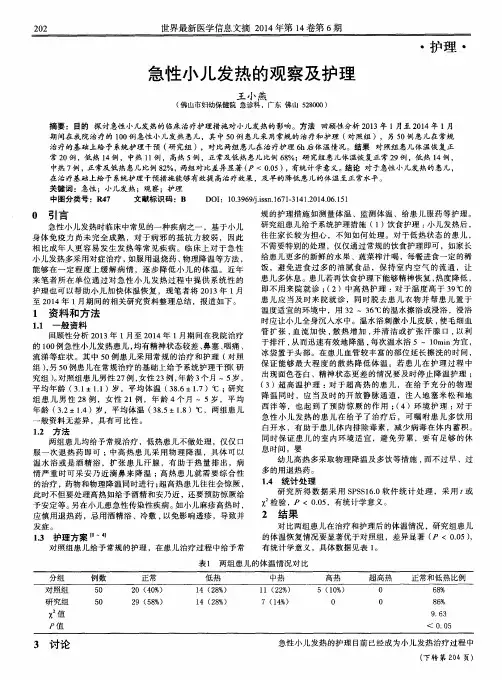 急性小儿发热的观察及护理