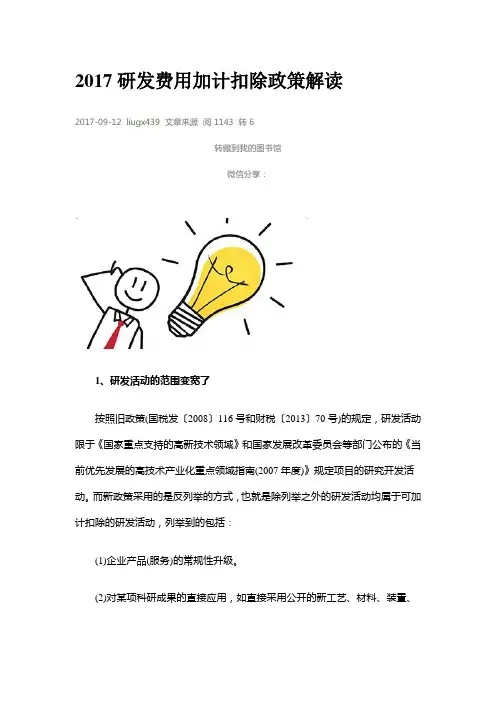 2017研发费用加计扣除政策解读