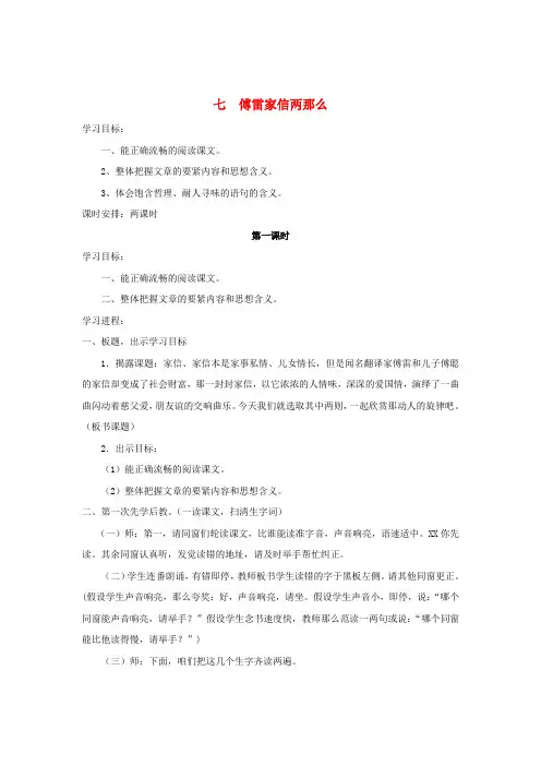 九年级语文上册第7课傅雷家信两那么教案新人教版1
