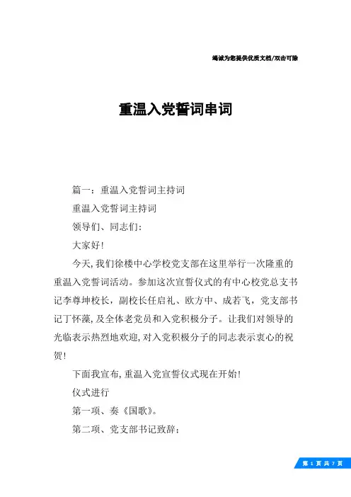重温入党誓词串词