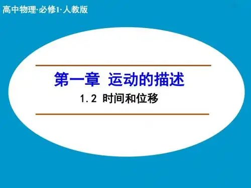 (新)人教版高中物理必修一1.2《时间和位移》精品课件(共22张PPT)