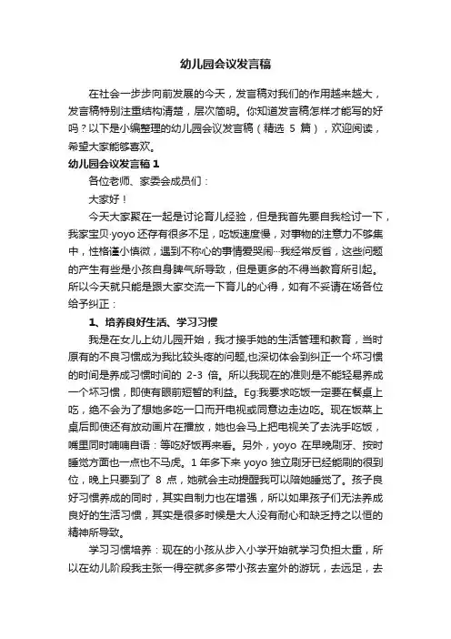 幼儿园会议发言稿（精选5篇）