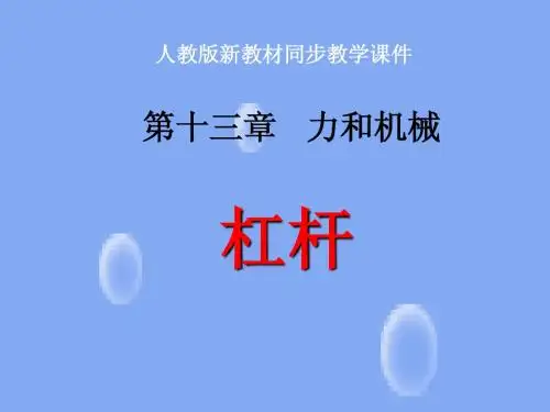2012-2013人教版八年级物理下册第十二章 杠杆ppt课件